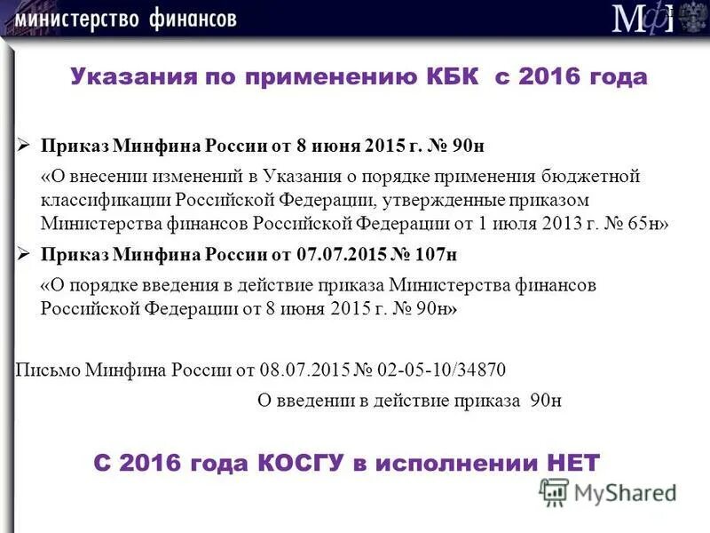 Порядок применения кодов бюджетной классификации. 06. Бюджетная классификация рф приказ минфина. Бюджетная классификация. Код направления расходов.