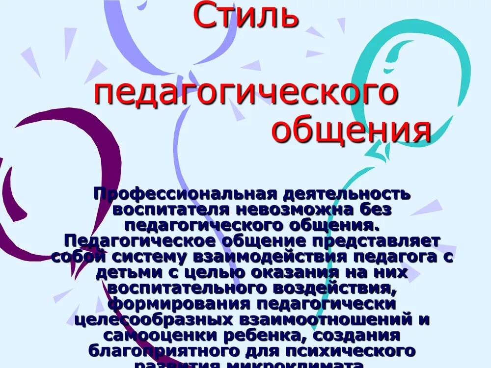 Стиль общения с детьми. Особенности общения педагога и ребенка. Особенности общения педагога и ребенка. Особенности общения с родителями. Способы общения с детьми.