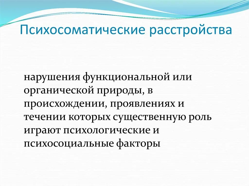 Психосоматическая патология. Психосоматические расстройства. Понятие психосоматических расстройств. Психосоматические расс. Классификация психосоматических расстройств.