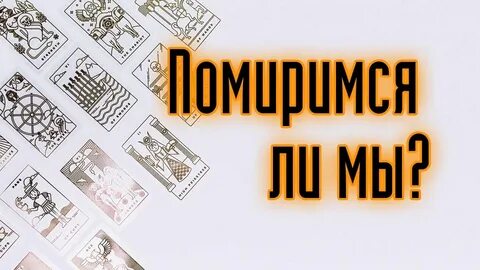 Помиримся ли мы