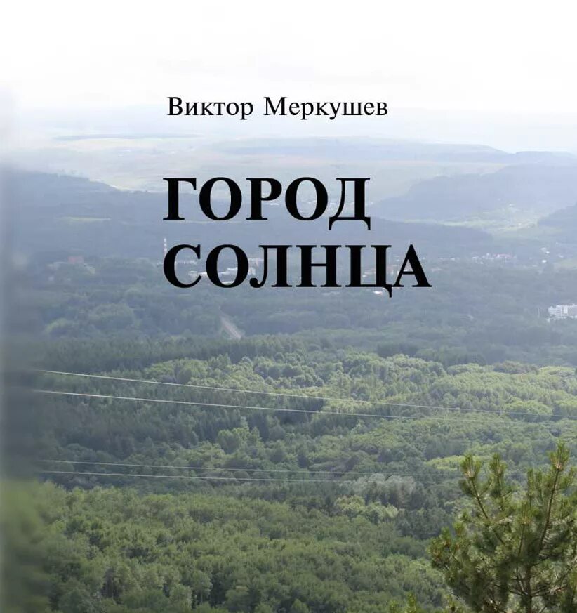 Город солнца книга. Город солнца книга обложка. Город без солнца. Город солнца Автор.