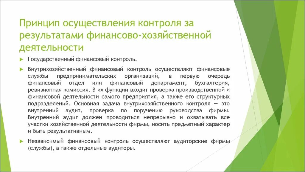 Принципы реализации контроля. Контроль за финансово-хозяйственной деятельностью. Контроль за финансовой деятельностью унитарного предприятия. Основные принципы осуществления финансовой деятельности. Контрольфнансово-хозяйственной деятельности.