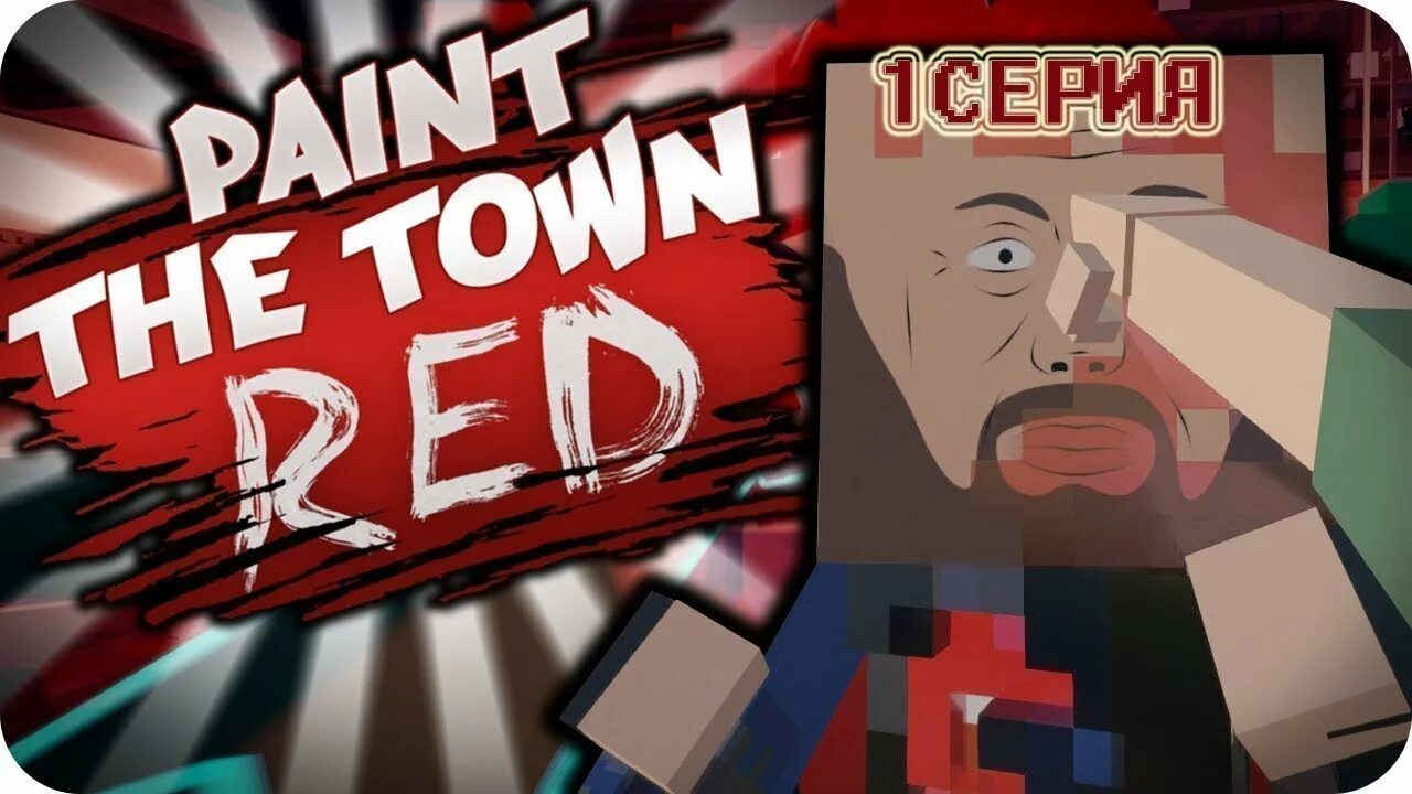 Игра Paint the Town Red. Paint the Town Red бар. Paint the Town Red превью. Paint the Town Red логотип. Paint the town red vr