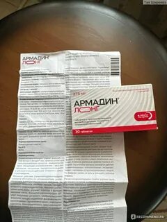 Армадин лонг отзывы пациентов
