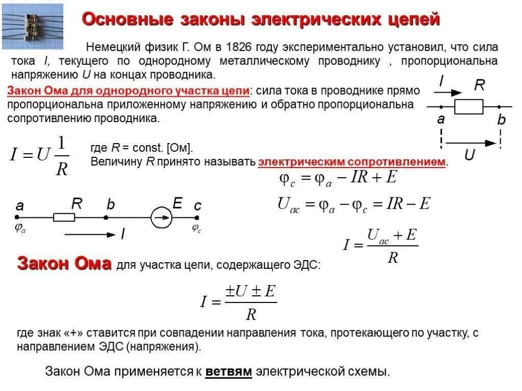 Какого значение силы постоянного тока. Сопротивление тока определение формула. электрические цепи постоянного тока резисторы формулы. мощность на резисторе в цепи переменного тока. формулы для подсчета силы тока и напряжения в электрических цепях.