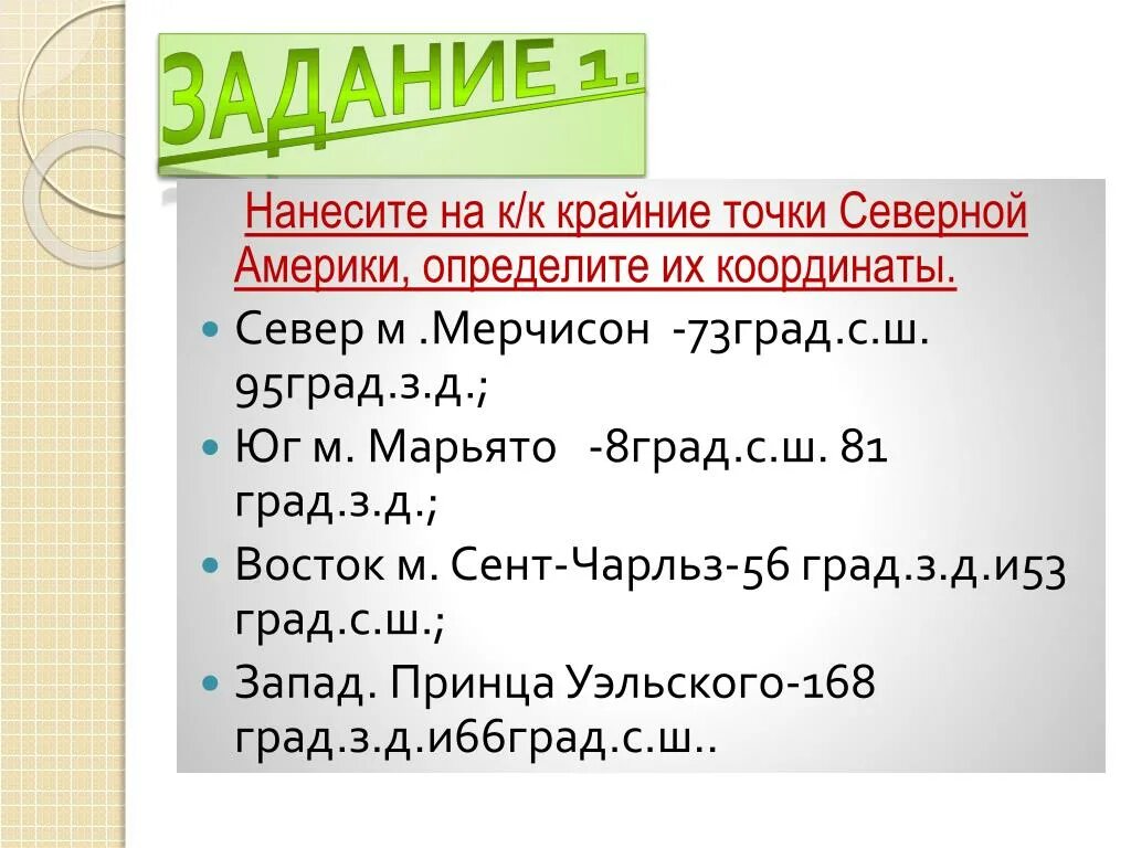 Самая северная точка материка северная америка. Крайние точки Северной Америки и их координаты. Координаты крайних точек Северной Америки. Крайняя Северная точка Северной Америки. Крайние точки Сев Америки и их координаты.