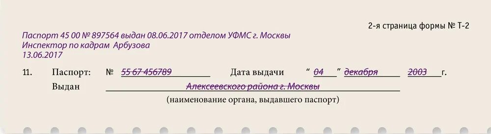 Изменение паспортных данных в карточке т2. Изменение фамилии в т2. Изменения данных в личной карточке.