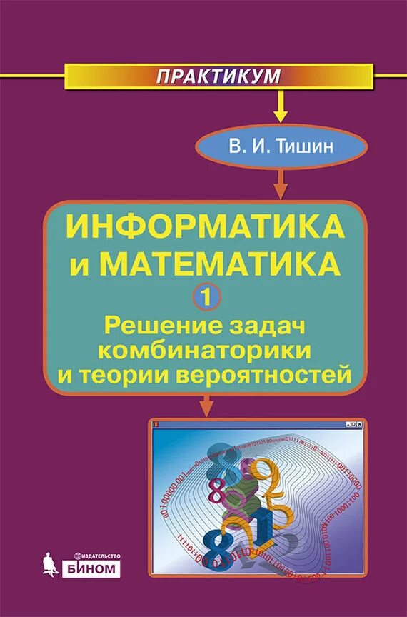Практикум по решению задач. Информатика и математика. практикум математика решение. практикум решения математических задач. комбинаторика информатика.