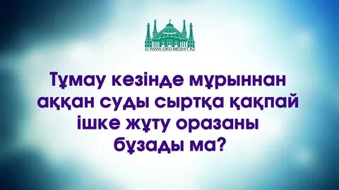 Оразаны бұзатын жағдайлар