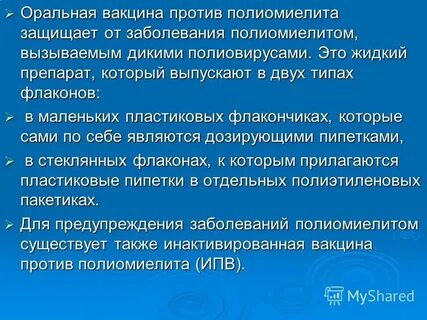 Введение вакцины против полиомиелита