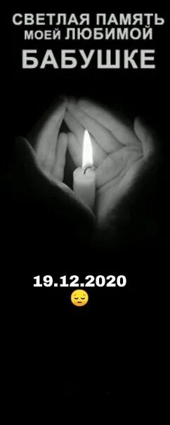 Открытки скорбим и помним. Год со дня смерти бабушки. В память о бабушке и дедушке. Царство небесное скорбим соболезнуем. Вечная память бабушке.