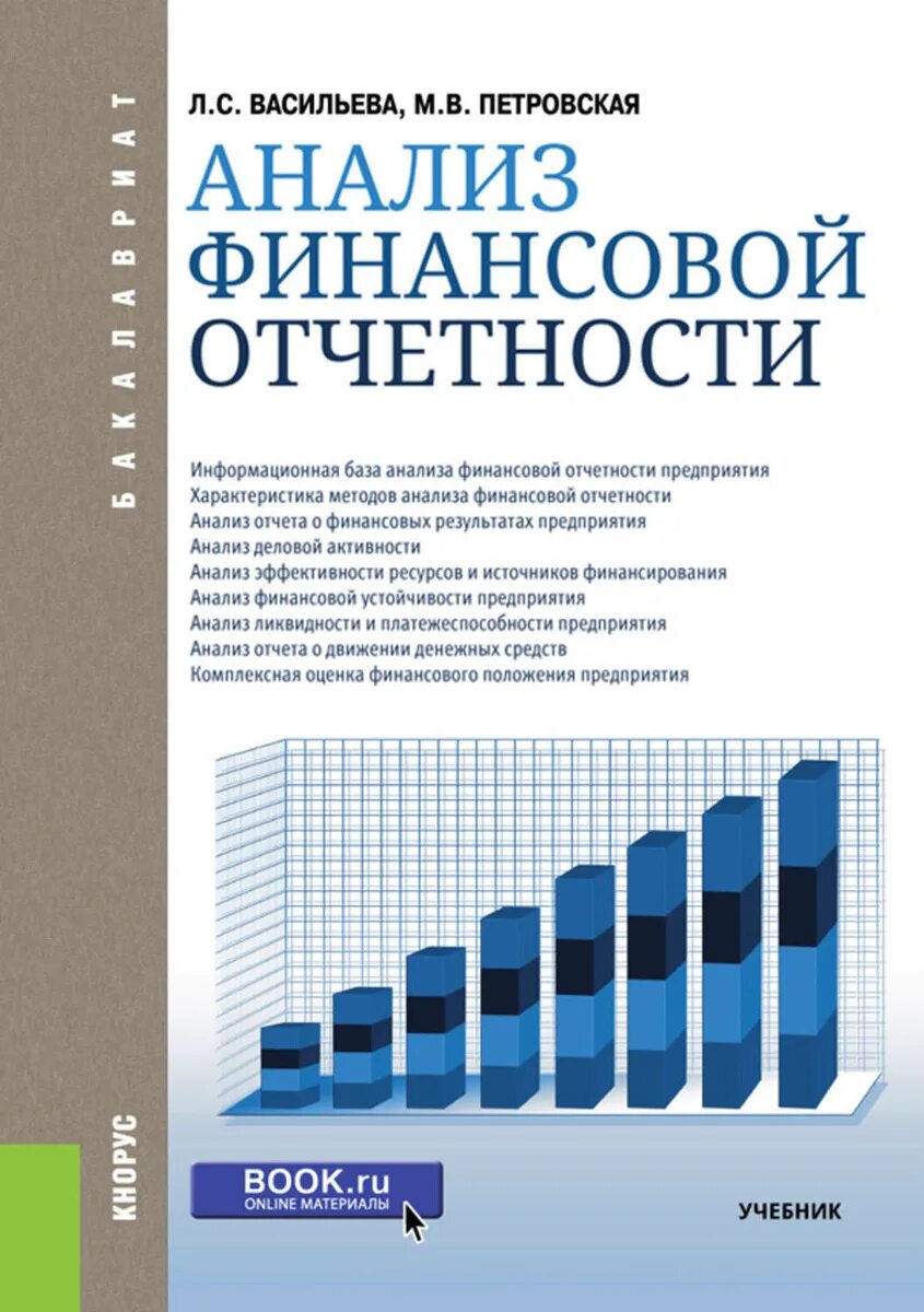 Финансовый анализ 2016. Анализ финансовой отчетности. Финансовая отчетность книга. Анализ финансового отчета. Анализ финансовой отчетности книга.