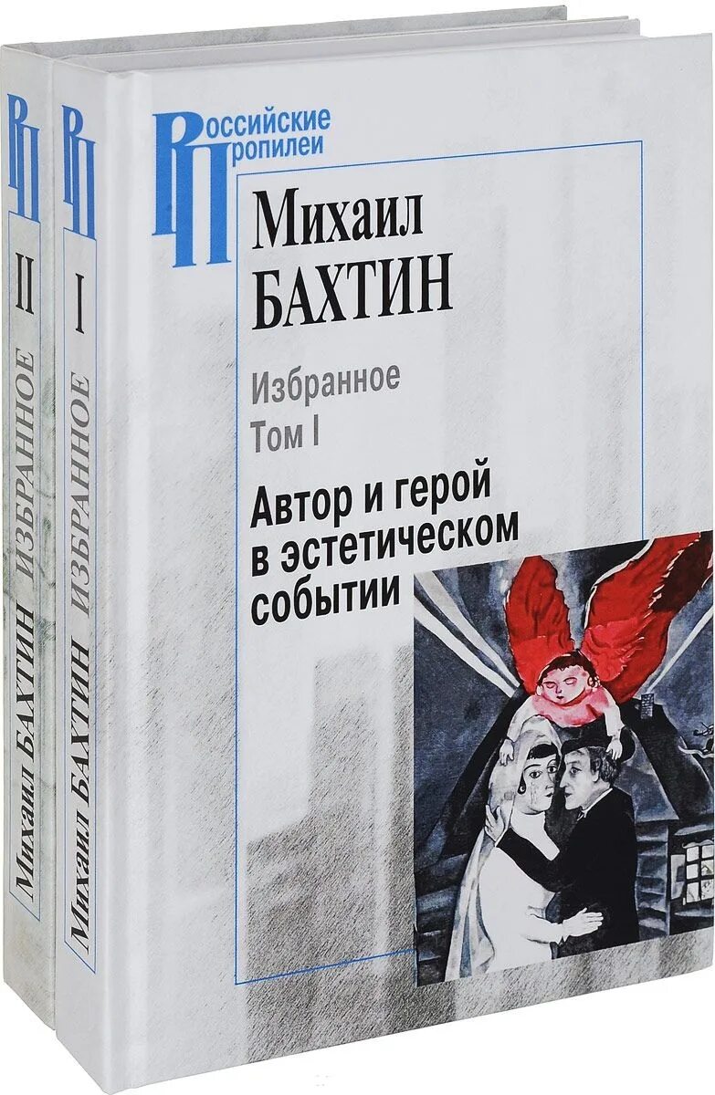 М. Бахтин м м автор и герой. Бахтин м м автор и герой. Бахтин. Автор и герой в литературном произведении бахтин.