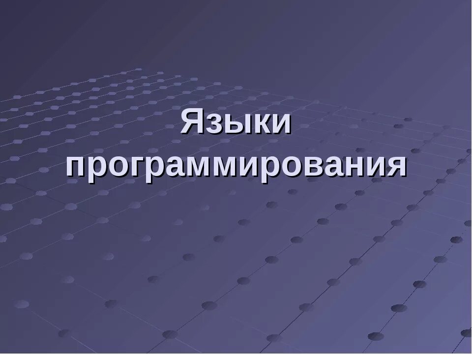 Программирование презентация 7 класс. Языки программирования. Языки программирования презентация. Программирование и языки программирования. Программист языки программирования.