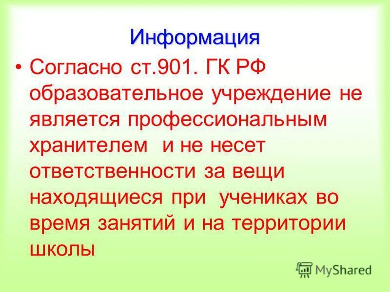 Хранитель несет ответственность. Хранитель несет ответственность