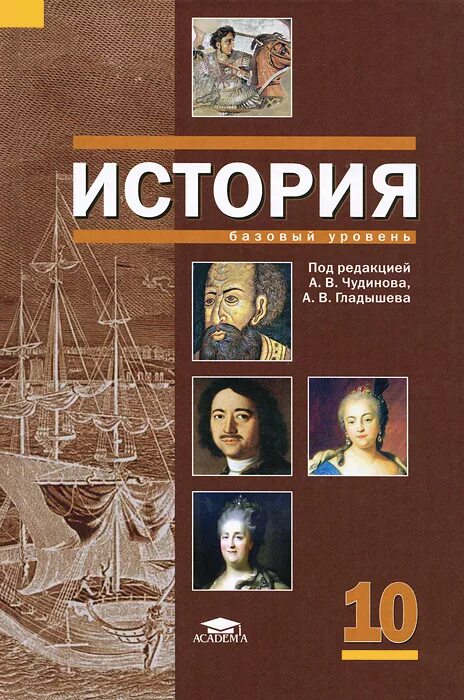 История первый класс учебник. История 10 класс базовый уровень Чудинова Гладышева. Учебник по истории 10 класс базовый уровень. История 10 класс учебник. Учебник по истории 10 класс.