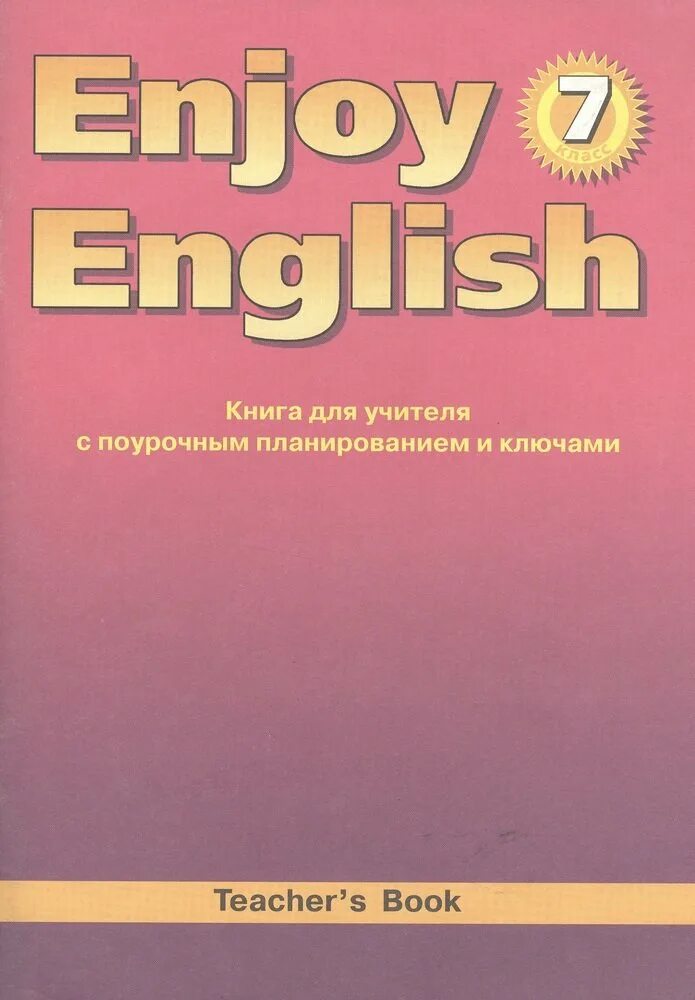 Английский язык 7 класс enjoy english биболетова. Учебник английского enjoy English. Enjoy English 7 биболетова. Английский книга для учителя. Английский 11 класс биболетова.