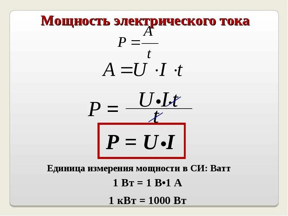 Мощность электрического тока формулы и единицы измерения. Электрическая мощность единицы измерения. Мощность источника электрической энергии определяется по формуле. Мощность электрического тока единица измерения.