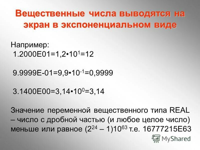 Примеры записи вещественных чисел. Экспоненциальный перевод чисел. Формы записи чисел. Экспоненциальная форма числа. Экспоненциальная запись числа.