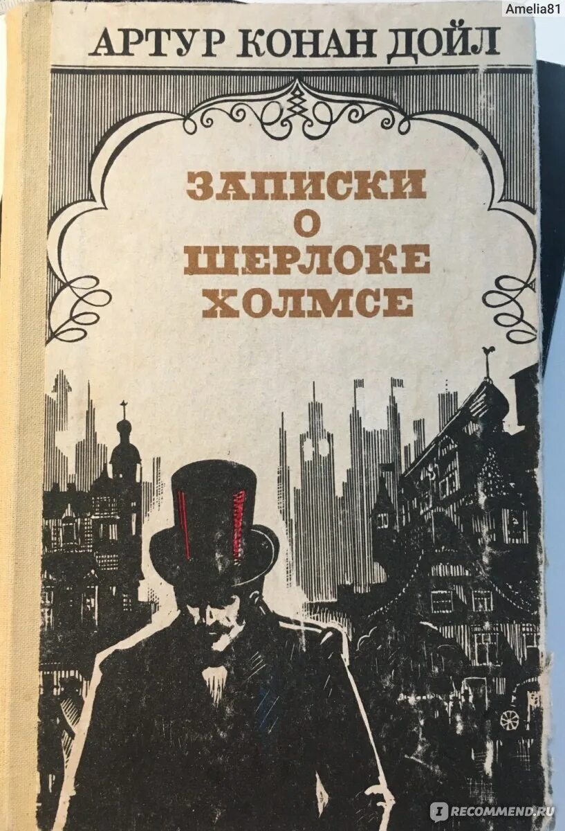 Конан Дойл Записки о Шерлоке Холмсе книга.