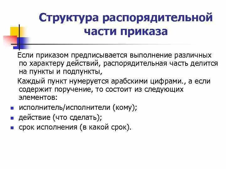 Распорядительная часть приказа. Пункты распорядительной части приказа. Структурные части приказа. Схема распорядительной части приказа. Распорядительная часть распоряжения