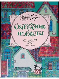 Сказочная повесть читать