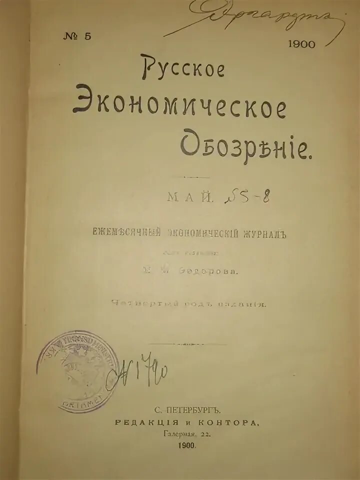 Экономическое обозрение журнал. Русское обозрение журнал. Журнал русское обозрение Шмелев. Журнал русская мысль за 1897 год. Российский журнал экономики