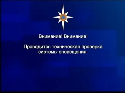 Внимание проверка системы оповещения