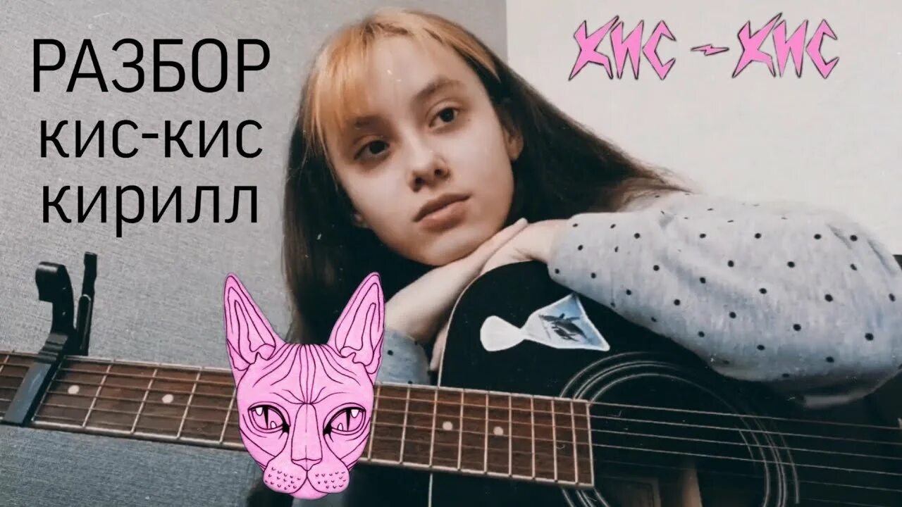 Кис кис. Кис кис киса аккорды