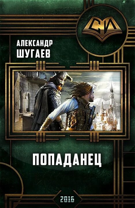 Читать про попаданцев в другие