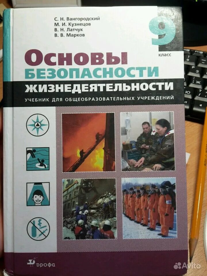 Планирование обж 9 класс. Основы безопасности жизнедеятельности 9 класс. обж 9 класс учебник. обж 9 класс учебник вангородский. основы безопасности жизнедеятельности 9 класс вангородский.