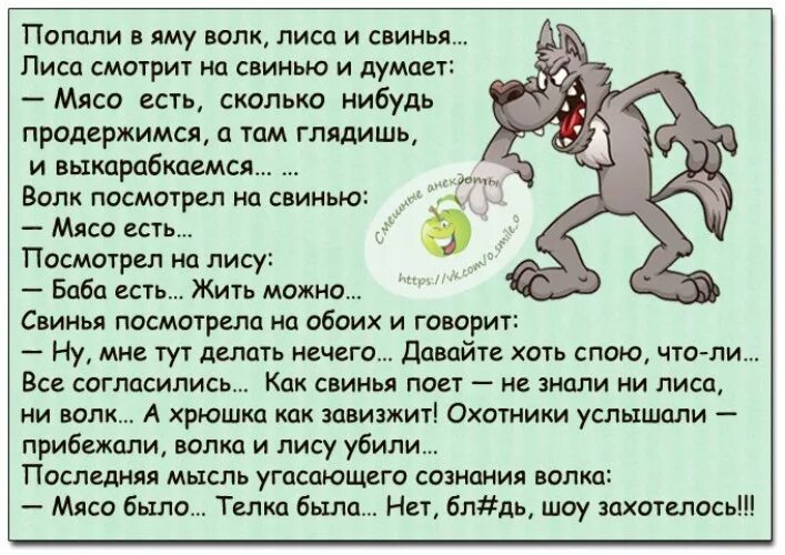 Ее съели текст. Анекдот про волка. Анекдоты про любовь. Анекдоты в картинках про любовь. Анекдот про зверей в яме.