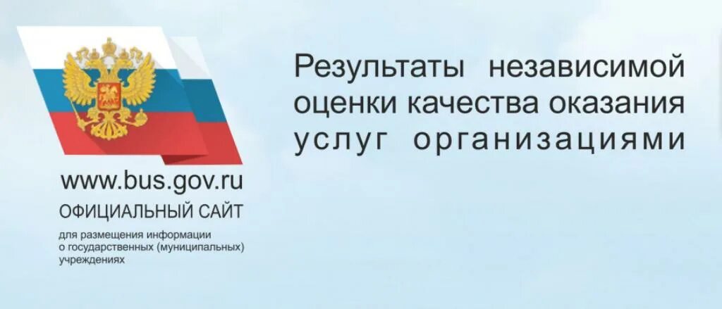 Бас гов ру. Результаты независимой оценки качества оказания услуг организациями. Независимая оценка качества образования бас гов. Буз гов ру