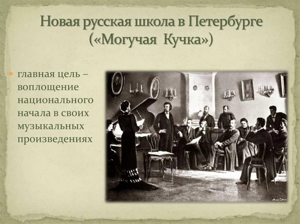 Музыка 19 века сообщение. Новая русская школа в Петербурге 19 век могучая кучка. Петербургская новая русская школа «могучая кучка». Школа могучая кучка новая русская музыкальная школа. Новая русская Композиторская школа 19 века.