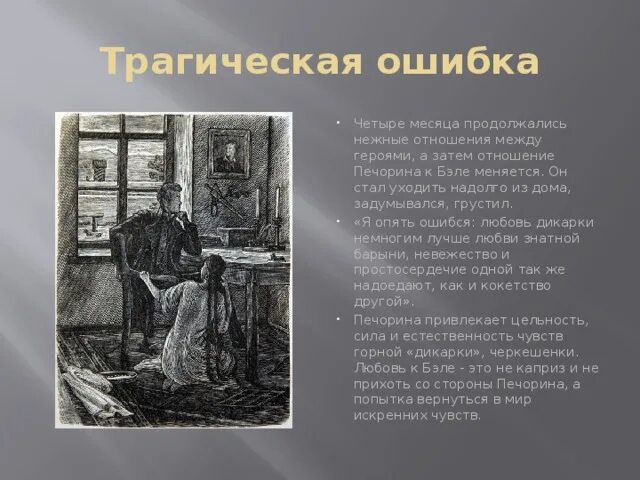 В чем трагичность судьбы печорина герой. Любовь Печорина к Бэле. Печорин и Бэла. Отношение Печорина к Бэле. Трагическая ошибка.