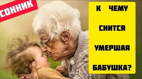 К чему снятся покойники живыми дедушка