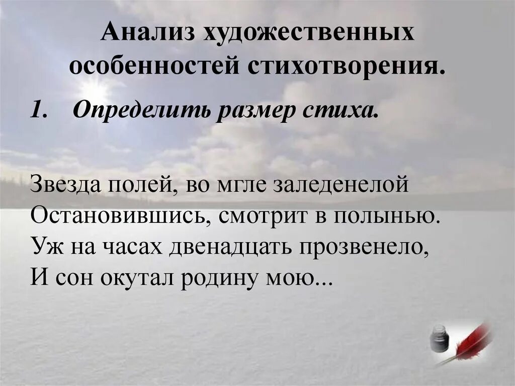 Определите размер которым написано стихотворение рубцова. Анализ стихотворения звезда полей рубцов. Стих звезда полей. Размер стихотворения звезда полей. Что такое художественное своеобразие стихотворения.