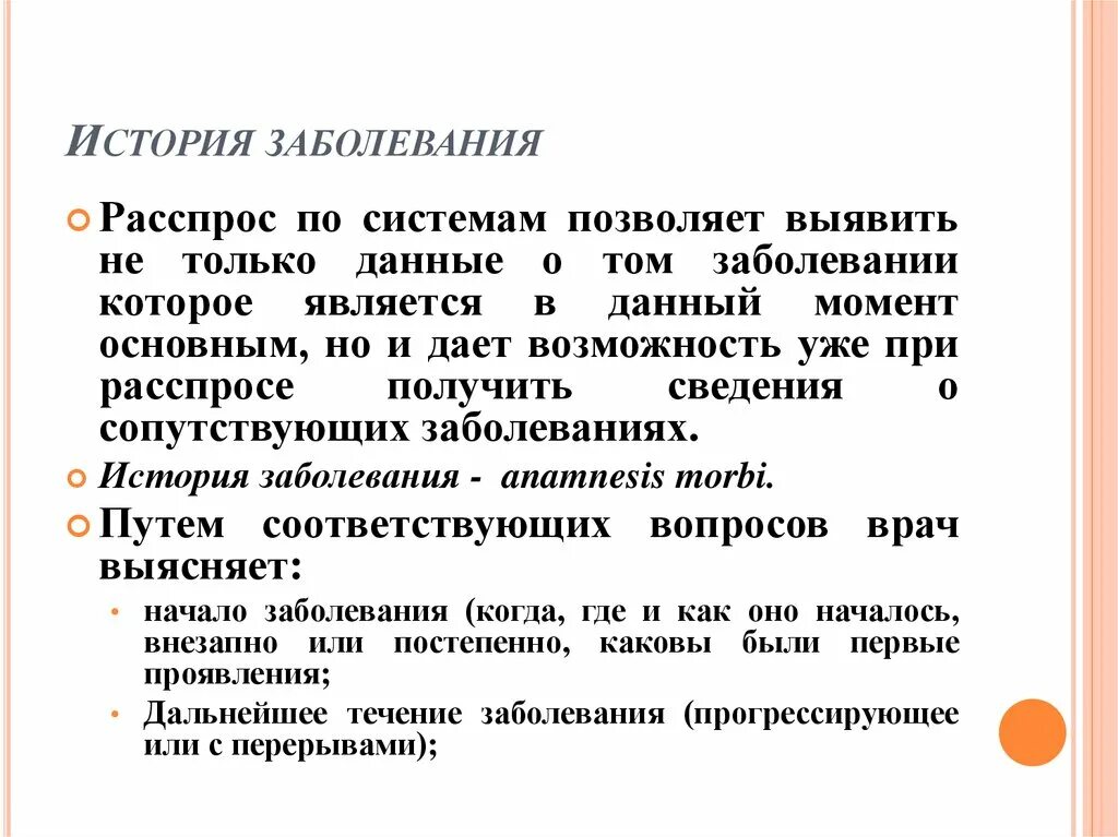 История болезни. Расспрос по системам органов история болезни. История болезни вопросы. Исторические заболевания.