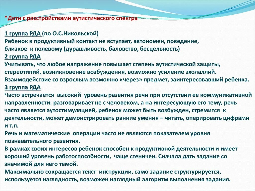 Группы детей с расстройствами аутистического спектра. Характеристика ребенка с расстройством аутического спектра. Особенности развития детей с расстройством аутистического спектра. Особенности детей с расстройствами аутистического спектра. Нарушение социальная коммуникация