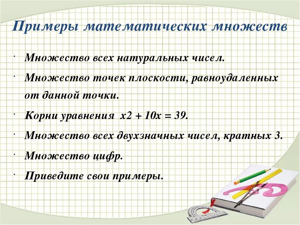 Множества математика 10 класс