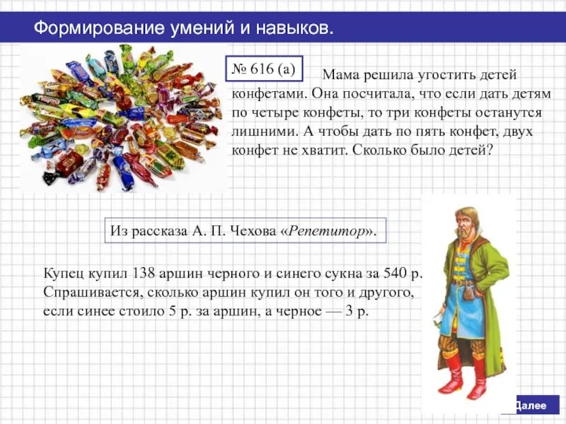 Несколько конфет посчитать. Мама раздала детям по 4 конфеты и 3 конфеты остались. Если бы дома были из конфет, то. Каждому из 6 детей дали по 2 конфеты. Девочка купила 4 конфеты осталось 20 рублей