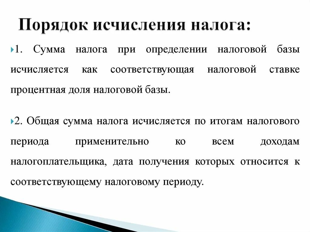 Величина начислений на единицу измерения налоговой базы. Порядок исчисления налога. Порядок исчисления и уплаты налога. Порядок исчисления налоговой базы. По¬ря¬док ИС¬чис¬Ле¬ния на¬ЛО¬га.