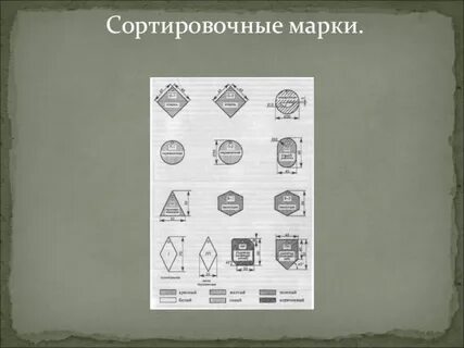 Сортировочные марки