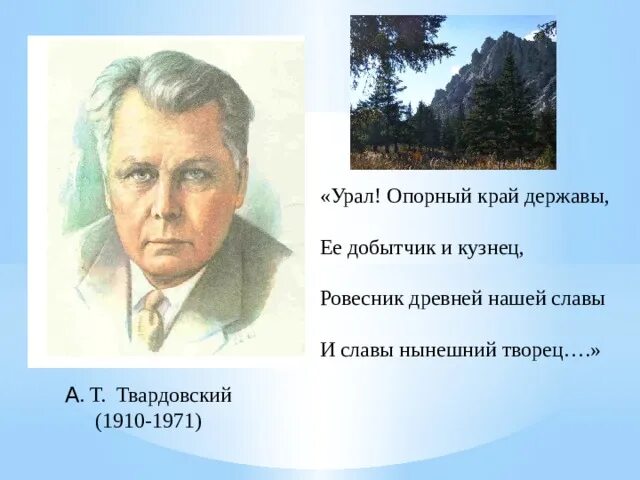 Почему урал называют опорный край. Твардовский Урал опорный край державы. Урал опорный край державы стих. Твардовский об Урале. Урал опорный край державы.