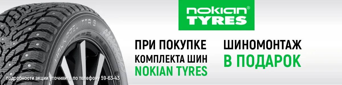 Шиномонтаж в подарок Nokian. Nokian Tyres шиномонтаж в подарок. Шины Nokian баннер. Шиномонтаж в подарок Нокиан баннер. Купить летние шины в калуге