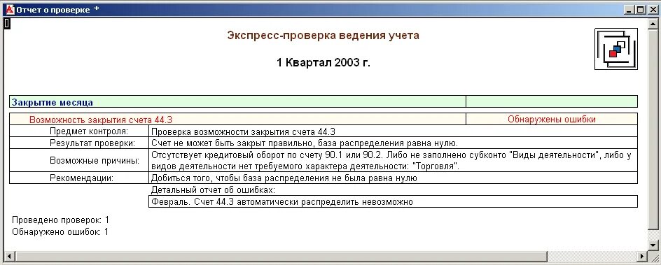 Закрытие счетов в других банках. Закрытие счета 44. Закрытие 94 счета проводки. Проверка счета. Закрытие счета 90.01.