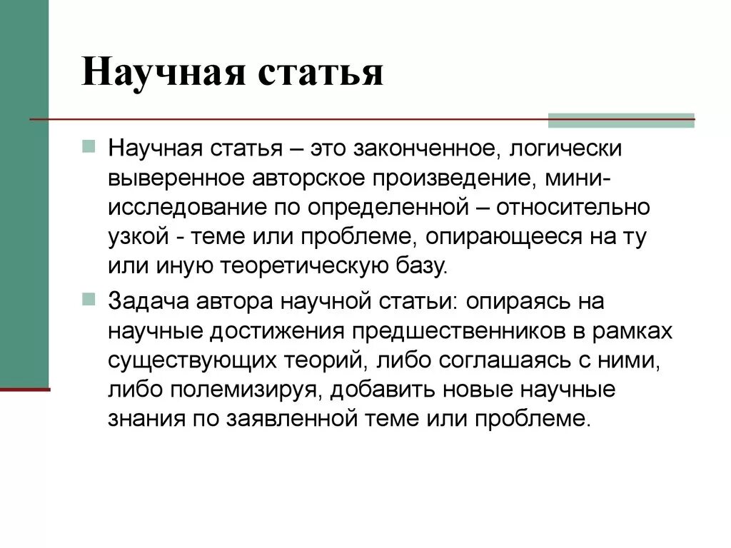 Научная статья. Научная статья это определение. Научно исследовательская статья. Как определить что статья научная.