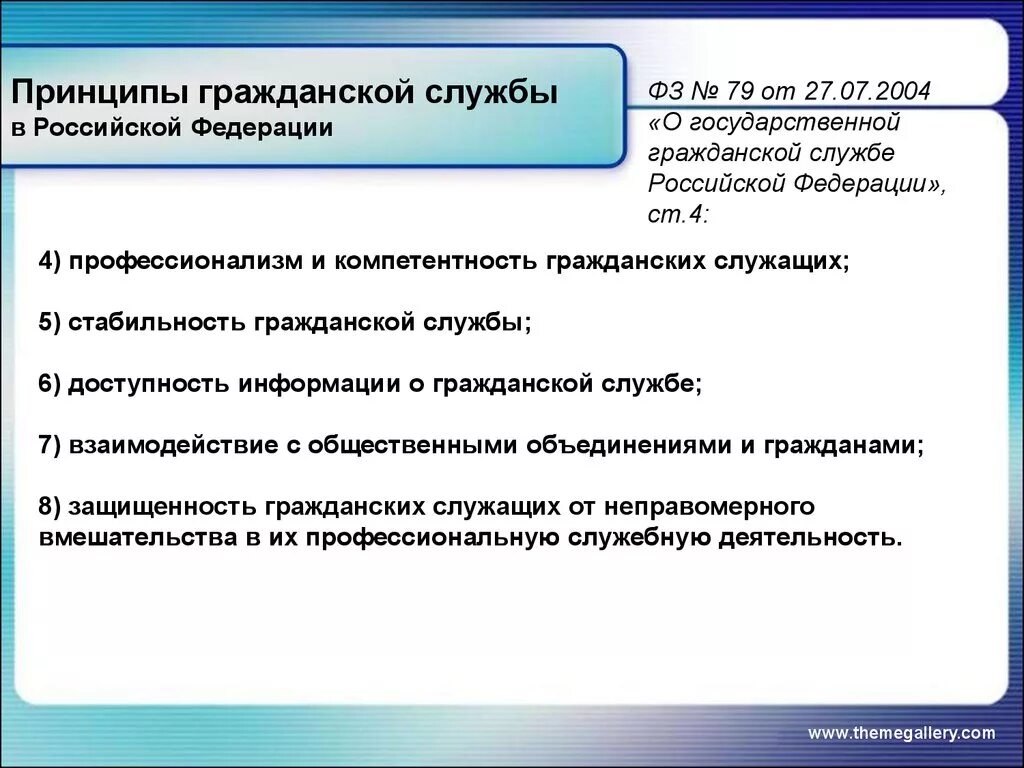 Государственная служба рф тесты. Основные принципы гражданской службы Российской Федерации. Принципы госслужащих РФ. Принципы государственной службы схема. К принципам государственной гражданской службы относятся.