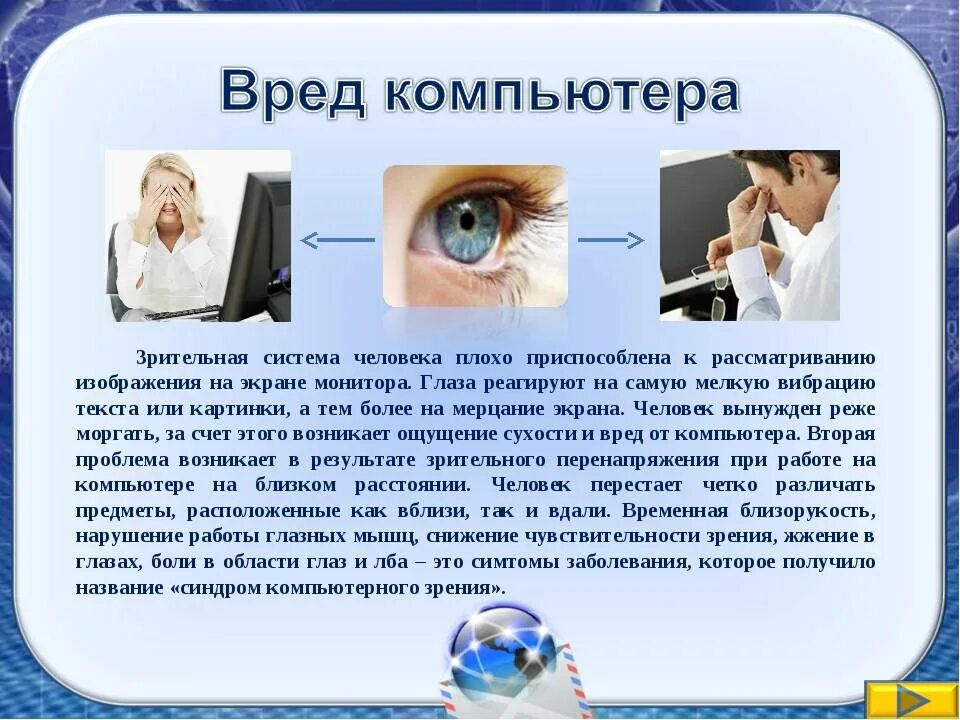 Работа плохое зрение. Вред компьютера для человека. Воздействие компьютера на зрение. Влияние компьютера на зрение человека. Влияние компьютера на зрени.