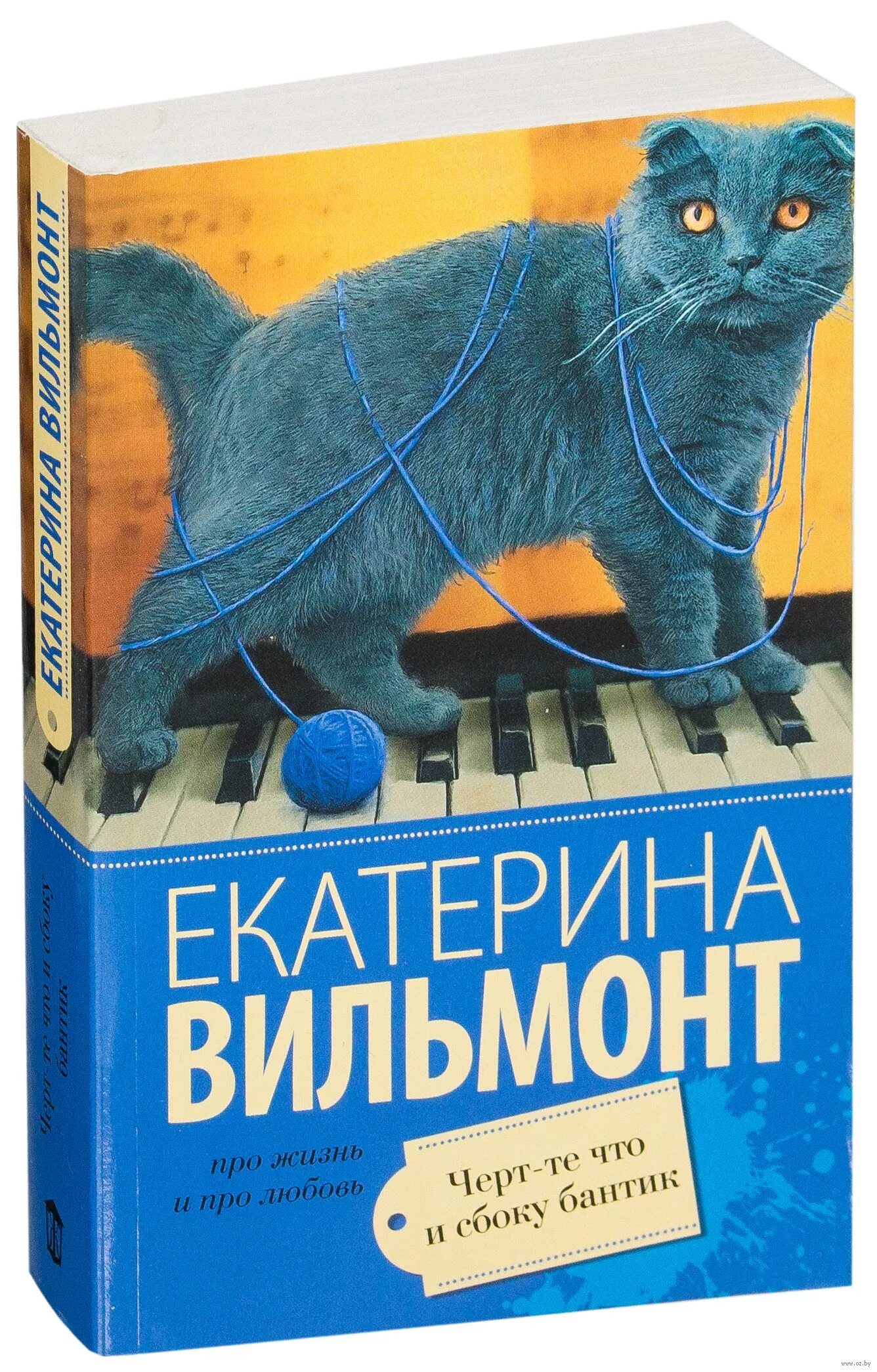 Чёрт-те что и сбоку бантик. Чёрте что и сбоку бантик. Вильмонт черт-те что и сбоку бантик. Вильмонт черт что и сбоку бантик. Вильмонт черт что и сбоку бантик.